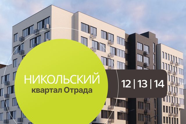 Приступили к сдаче корпусов 12, 13, 14 в Никольском квартале Отрада!