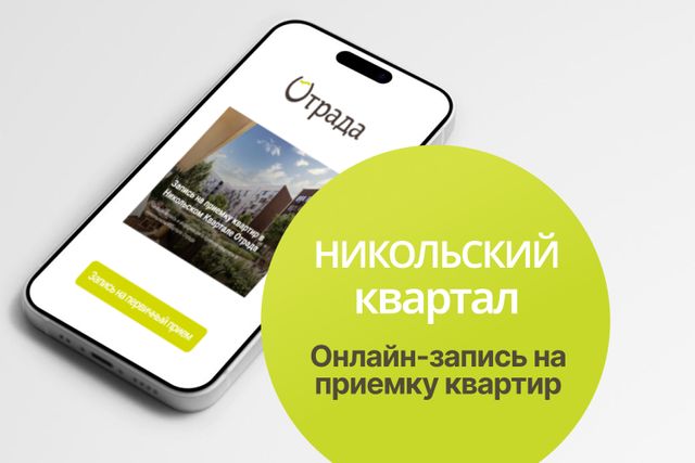 Открыта онлайн-запись на приемку квартир в Никольском квартале