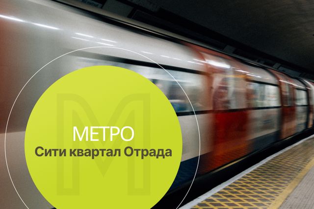 Метро у Сити квартала планируют построить на 3 года раньше!